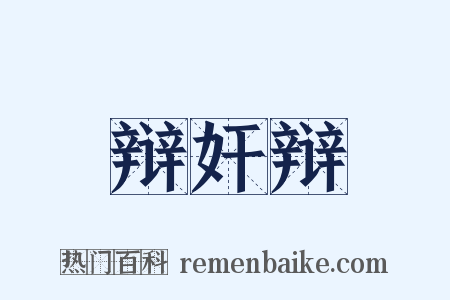 辩奸辩是什么意思的图片